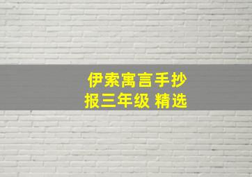 伊索寓言手抄报三年级 精选